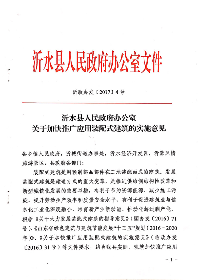 沂水县人民政府办公室关于加快推广应用装配式建筑的实施意见
